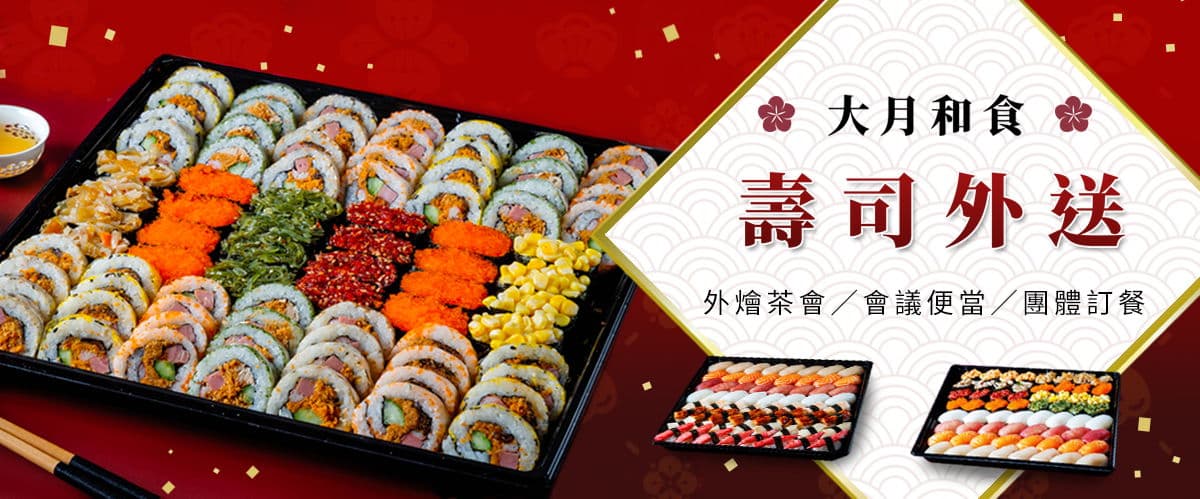 大月和食壽司外送